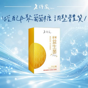【老行家】全家益生菌(30粒/盒)