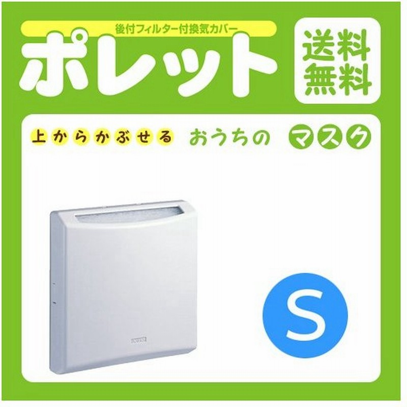 花粉対策 おうちのマスク ポレット Sサイズ フィルター付き換気口カバー 換気カバー 吸気口 後付け 外気 埃 ほこり 花粉 遮断 カット キョーワナスタ製 通販 Lineポイント最大0 5 Get Lineショッピング