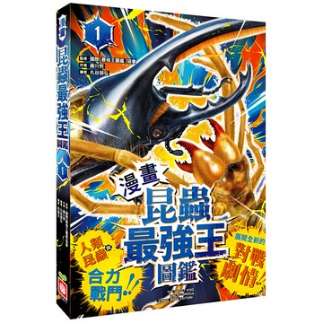 【漫畫】昆蟲最強王圖鑑(1)（人類與昆蟲合力戰鬥）