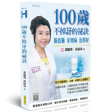 100歲不掉牙的祕訣