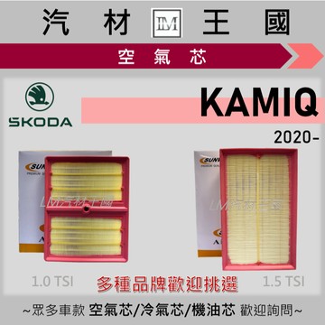 【LM汽材王國】空氣芯 KAMIQ 2020年後 1.0 1.5 TSI 引擎濾網 空濾 SKODA