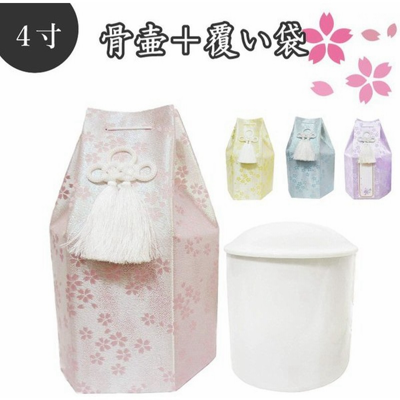 骨壷 骨袋セット 覆い袋 骨壷袋 骨壷セット 4寸 金糸 桜 骨壷カバーつき 仏具 仏壇 骨壷 骨壺 49日 後飾り お悔やみ 供養 犬 猫 ペット供養 通販 Lineポイント最大0 5 Get Lineショッピング