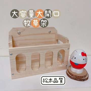 哈密兔事·兔子牧草架｜兔體工學 松木質感牧草架 請兔兔盡情啃咬兔子草架 天竺鼠倉鼠龍貓牧草架 龍貓用品 兔子吃草