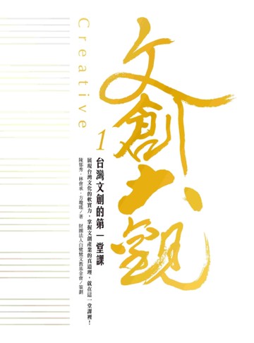 文創大觀（1）：台灣文創的第一堂課[二手書_良好]