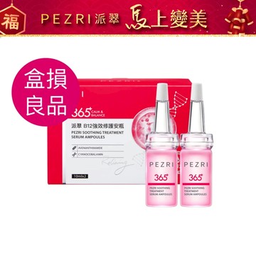 【PEZRI派翠】B12強效修護安瓶(10mlx2pcs/盒)｜防禦型玻尿酸｜【盒損良品:2026.9】｜PEZRI派翠