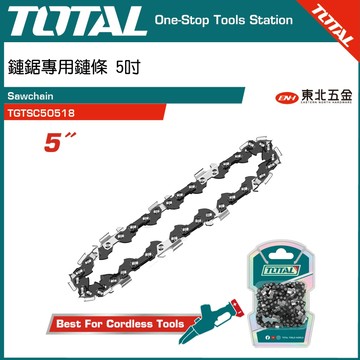 附發票 TOTAL 專用 鏈條 5吋 (TGTSC50518) 適用於TGSLI2056/TGSLI20561