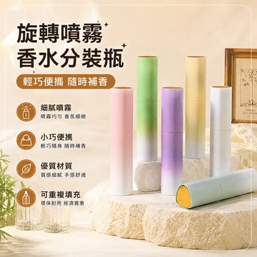 旋轉香水分裝瓶🎉10ml 香水分裝 玻璃内膽 香水分裝瓶 漸變色分裝瓶 香水隨身瓶 香水瓶 旅行分裝瓶 香水噴瓶