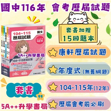 116年國中會考 康軒麻辣104-115年會考歷屆試題套書(套書贈品:實戰題本15回) 5A++升學書局