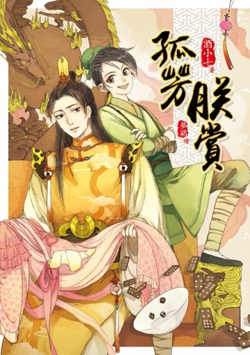 孤芳朕賞（全）[二手書_良好]