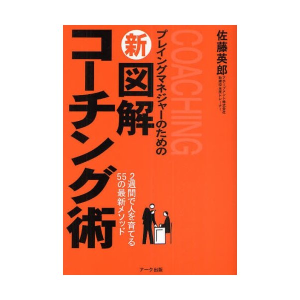 プレイングマネジャーのための新図解コーチング術 2週間で人を育てる55の最新メソッド