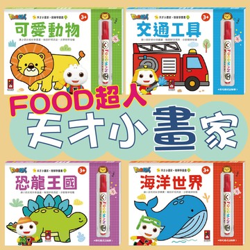 [說書客] FOOD超人天才小畫家：《可愛動物》/《交通工具》/《恐龍王國》/《海洋世界》 繪本 童書 圖畫書 遊戲書 操作書 畫畫 創意 繪畫 構圖【風車圖書】塗色 畫家 運筆 圖像 構圖 造型 白板筆 毅力 自信心 肢體 智能 親子