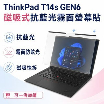 EZstick Lenovo ThinkPad T14s Gen6 磁吸式螢幕貼 抗藍光 霧面 防反光 防眩光 可拆卸