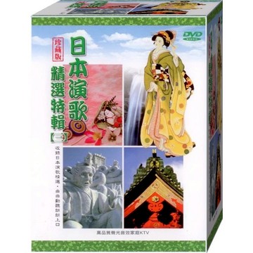 日本演歌精選特輯-三 / 5DVD(此商品是DVD，是需要有接電視的播放器，或電腦才能播)(福盛購物中心)
