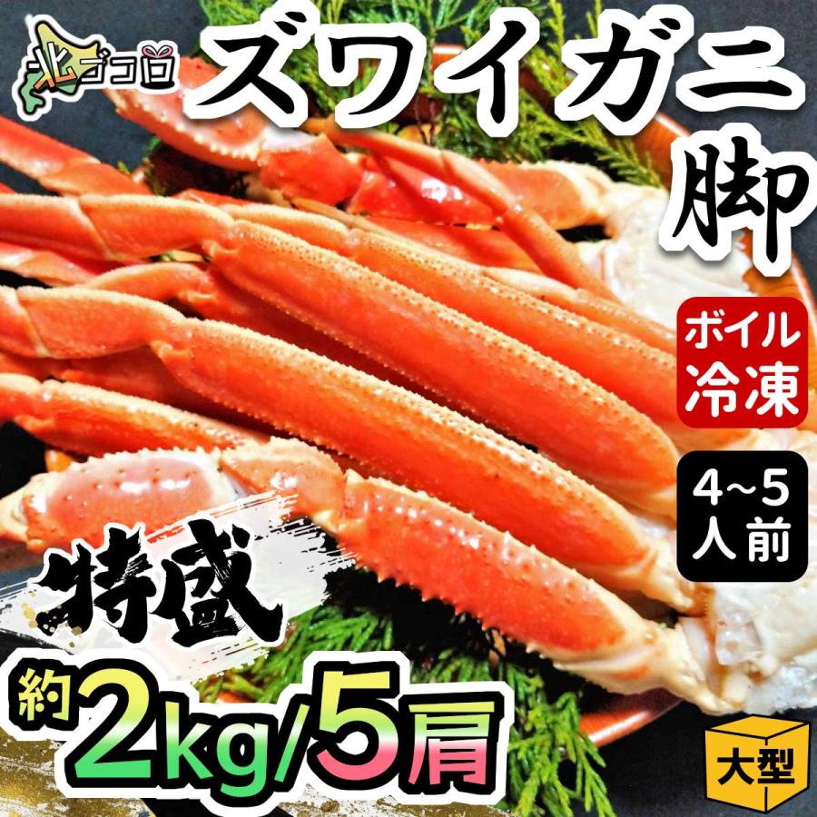 ズワイガニ足 5肩 計約2kg 脚 肩 爪 ボイル 冷凍 4〜5人前