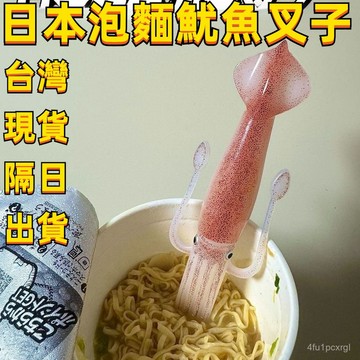 有貨在臺🚀99免運🚀小紅書同款烏賊趣味日清魷魚叉子 泡麵魷魚叉子 章魚叉子 日料搞怪泡麵餐具 吃麵叉子