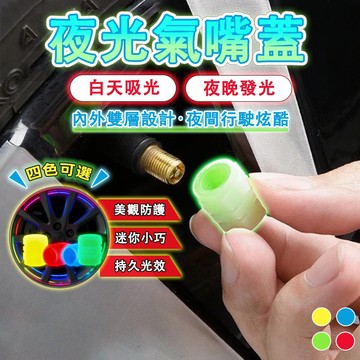 台灣出貨 夜光氣嘴蓋 發光氣嘴蓋 通用型氣嘴蓋 氣嘴帽 氣嘴 輪胎氣嘴蓋 機車氣嘴蓋 汽車氣嘴蓋 腳踏車氣嘴蓋