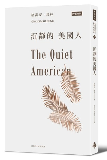 沉靜的美國人[二手書_良好]