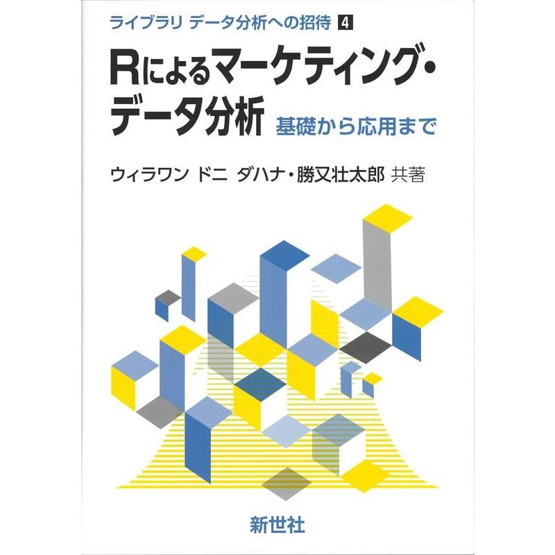 Rによるマーケティング・データ分析 基礎から応用まで