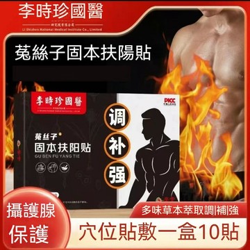 現貨免運✨固本扶陽貼 李時珍菟絲子茯苓韭菜籽貼艾灸貼溫灸貼艾草貼 攝護腺貼 男性健康保護 10貼/盒 呵護✨家庭裝