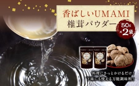 015-344 香ばしいUMAMI 椎茸 パウダー 2袋セット