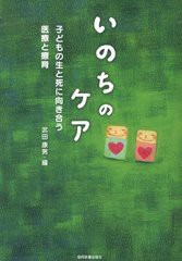 いのちのケア 子どもの生と死に向き合う医療と療育