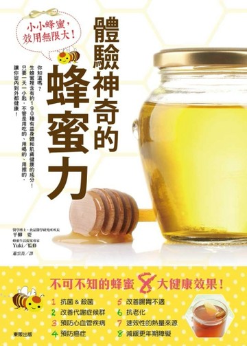 小小蜂蜜，效用無限大！體驗神奇的蜂蜜力[二手書_良好]