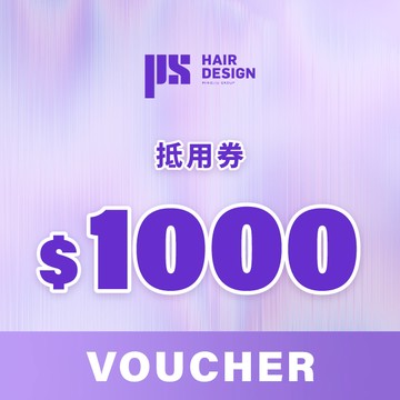 【PS髮型】1000元抵用券|專業剪髮、燙髮、染髮、護髮服務（PS髮型合作門市適用）