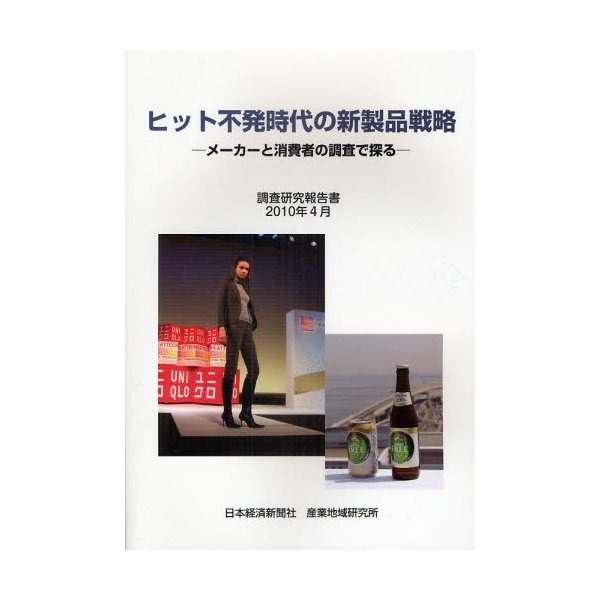 ヒット不発時代の新製品戦略 メーカーと消費者の調査で探る 調査研究報告書 日本経済新聞社産業地域研究所