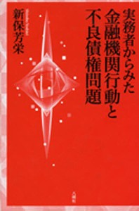 実務者からみた金融機関行動と不良債権問題 新保芳栄