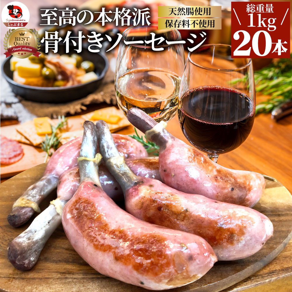 骨付き ソーセージ 20本（250g×4）