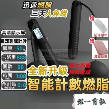 【源一商社】跳繩 無繩跳繩 無線跳繩 亞運會同款 計數跳繩 負重跳繩 電子跳繩 智能跳繩 健身跳繩 計數跳繩 負重跳繩
