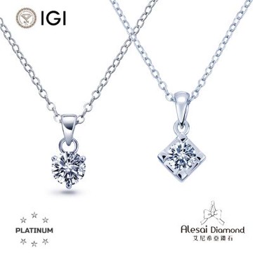 Alesai 艾尼希亞鑽石 IGI 30分 D/IF PT950 白金 鑽石項鍊 2選1 3EX+IDEAL 車工 培育鑽石