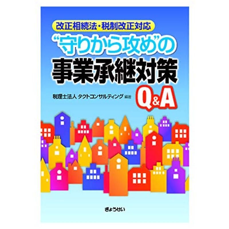 改正相続法・税制改正対応 “守りから攻め"の事業承継対策QA