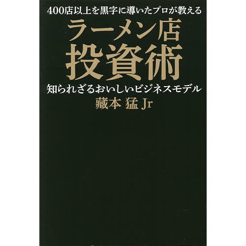 400店以上を黒字に導いたプロが教えるラーメン店投資術 知られざるおいしいビジネスモデル