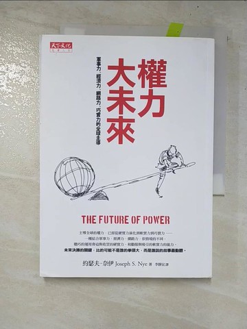 【書寶二手書T9／社會_AR7】權力大未來:軍事力、經濟力、網路力、巧實力的全球主導_約瑟夫．奈伊