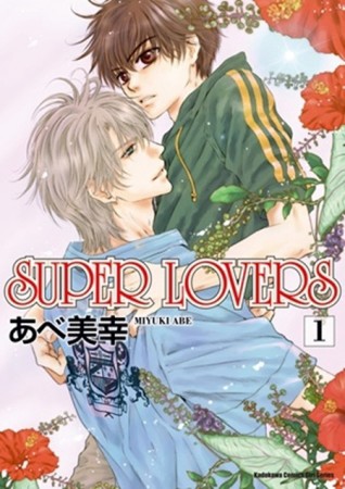 SUPER LOVERS（1）[二手書_良好]
