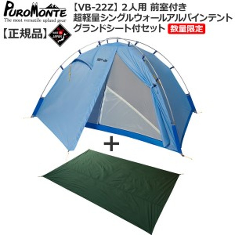 yui様専用】 PUROMONTE 超軽量山岳テント＋グランドシート bskampala.com