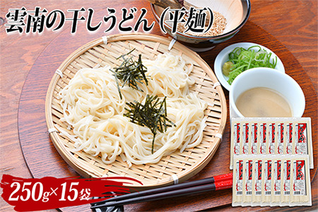 雲南の干しうどん(平麺) 250g×15袋