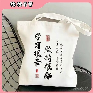 🔥臺灣出貨快🔥勵誌文案學習很苦堅持很酷帆布包外出學生單肩書袋高中小學手提袋