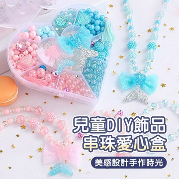 DIY手作玩具 兒童串珠 項鍊 手環益智玩具 公主配件盒 - 321寶貝屋
