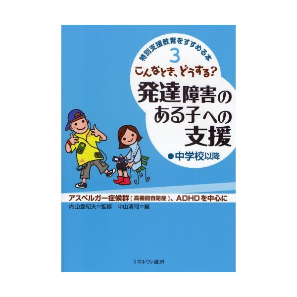 こんなとき,どうする 発達障害のある子への支援 中学校以降