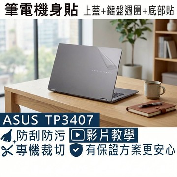 【Ezstick】ASUS Vivobook 14 Flip TP3407 筆電機身貼｜霧面質感款｜上蓋+鍵盤週圍+底部