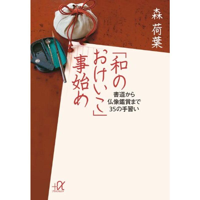 「和のおけいこ」事始め 書道から仏像鑑賞まで35の手習い (講談社 α文庫)