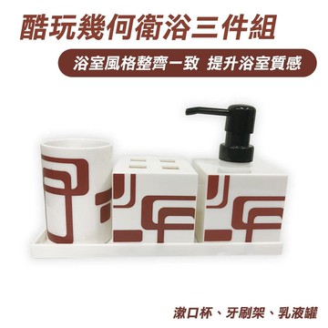 【Maximum 美仕家】酷玩幾何衛浴三件組