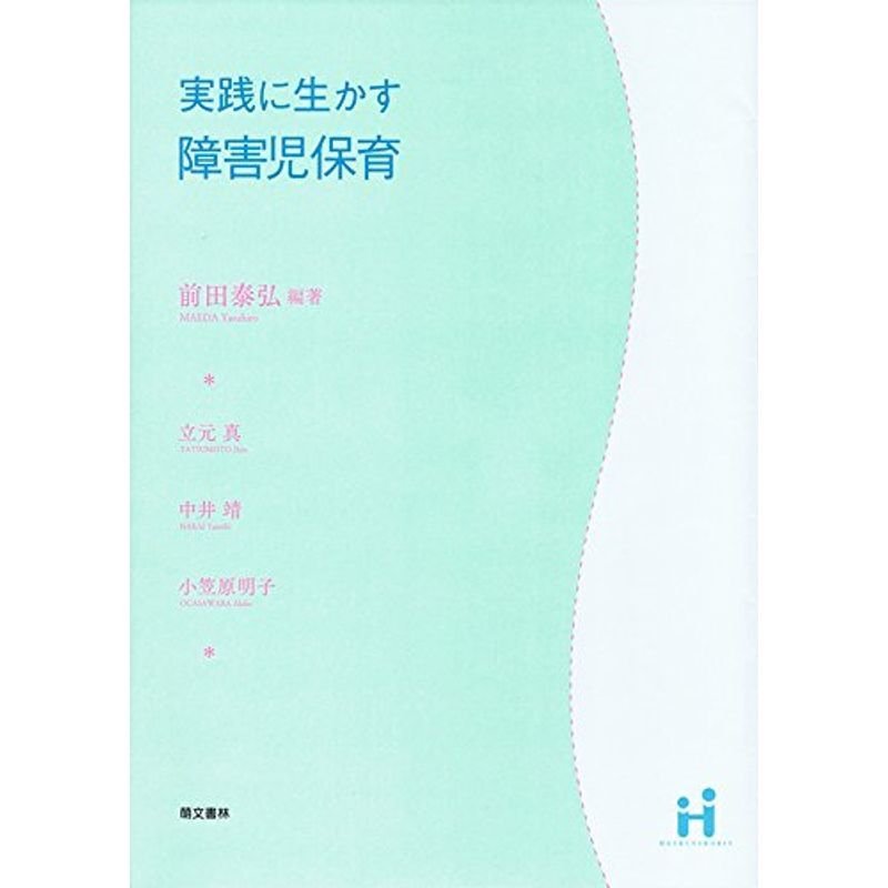 実践に生かす障害児保育