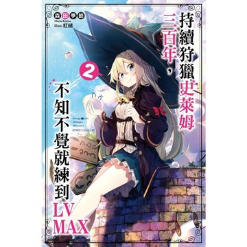 持續狩獵史萊姆三百年，不知不覺就練到LV MAX(2)