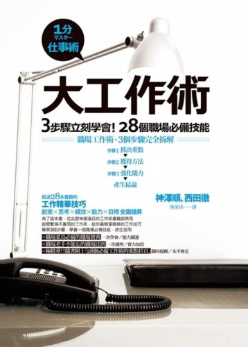 大工作術：3步驟立刻學會！28個職場必備技能【二手書_良好】TAAZE讀冊生活