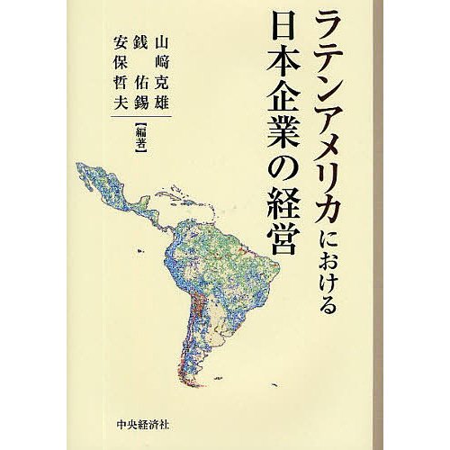 ラテンアメリカにおける日本企業の経営 山崎克雄