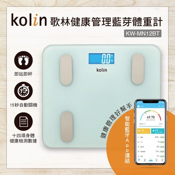 【Kolin】歌林藍牙健康管理體重計KW-MN12BT