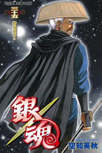 【電子書】銀魂 (35)